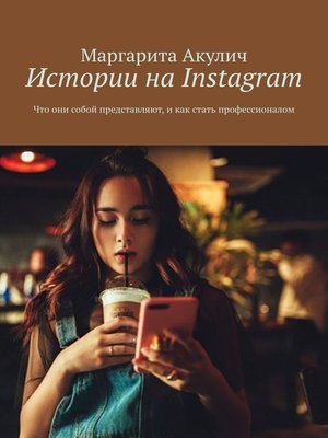 cover image of Истории на Instagram. Что они собой представляют и как стать профессионалом